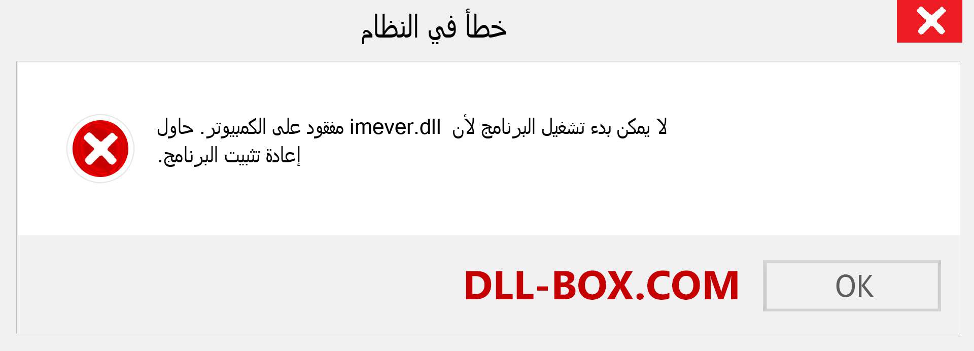 ملف imever.dll مفقود ؟. التنزيل لنظام التشغيل Windows 7 و 8 و 10 - إصلاح خطأ imever dll المفقود على Windows والصور والصور