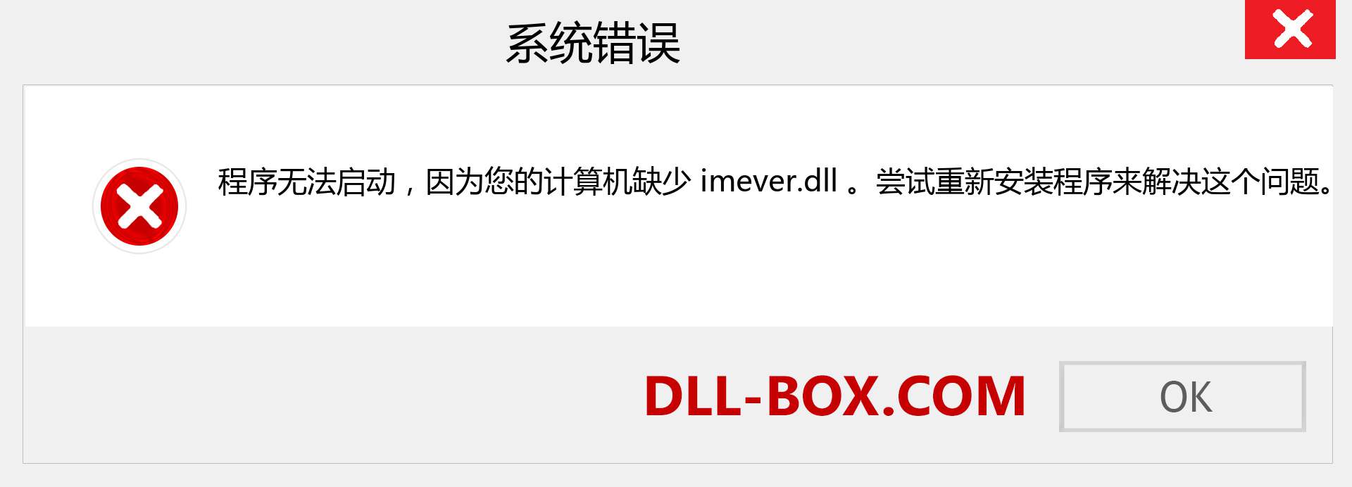 imever.dll 文件丢失？。 适用于 Windows 7、8、10 的下载 - 修复 Windows、照片、图像上的 imever dll 丢失错误